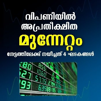 നേട്ടത്തിലേക്ക് നയിച്ചത് 4 ഘടകങ്ങൾ